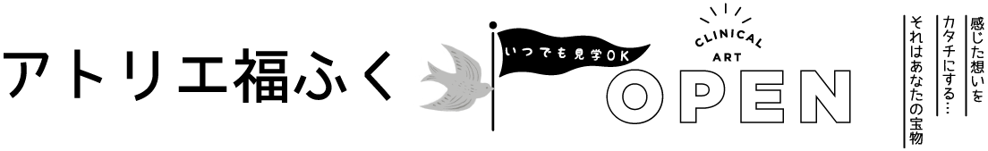 アトリエ福ふく